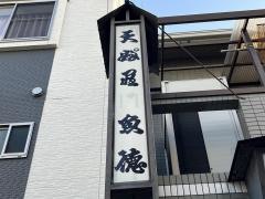 魚徳食堂