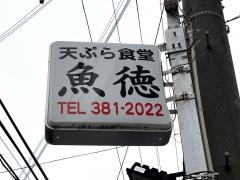 魚徳食堂
