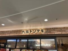 大阪トンテキ　ホワイティうめだ店