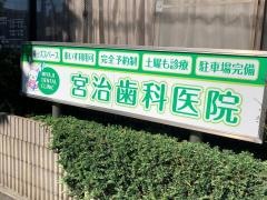 宮治歯科医院