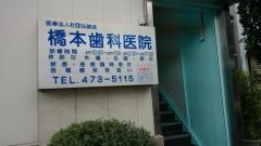 橋本歯科医院