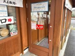 丸亀製麺　堺浜寺店