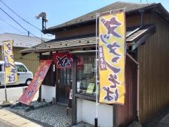 ふじ竹