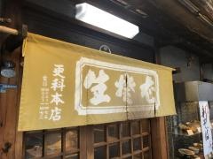 更科本店