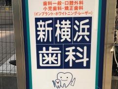 正美会新横浜歯科医院