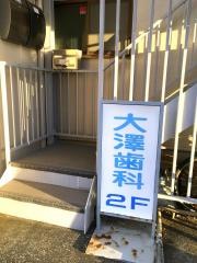 大澤歯科医院