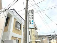 辻村清和デンタルクリニック