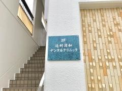 辻村清和デンタルクリニック
