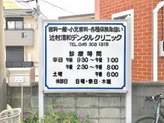 辻村清和デンタルクリニック