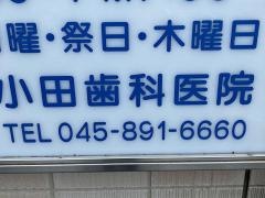 小田歯科医院