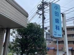 小田歯科医院