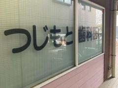 つじもと歯科医院