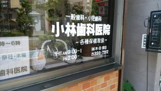 小林歯科医院