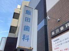 飯田歯科医院