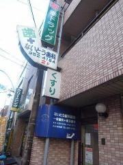 ないとう歯科医院