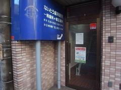 ないとう歯科医院
