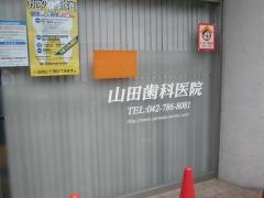山田歯科医院