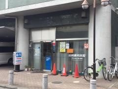 山田歯科医院