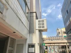 三枝歯科医院