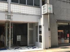 三枝歯科医院