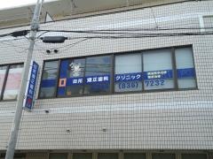 田所矯正歯科クリニック