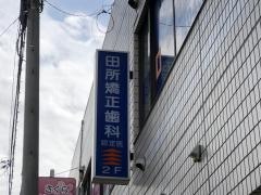 田所矯正歯科クリニック