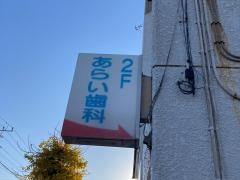 荒井歯科