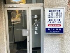 荒井歯科