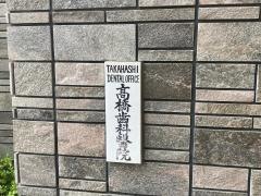 高橋歯科医院