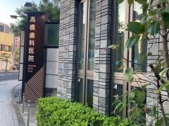 高橋歯科医院