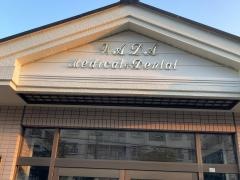 和田歯科医院