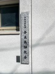 奈良高畑教会