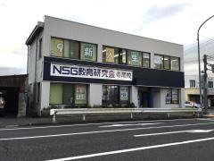 ＮＳＧ教育研究会　寺尾校