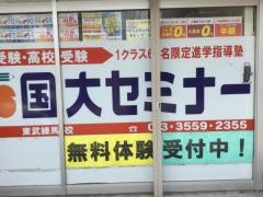 国大セミナー　東武練馬校