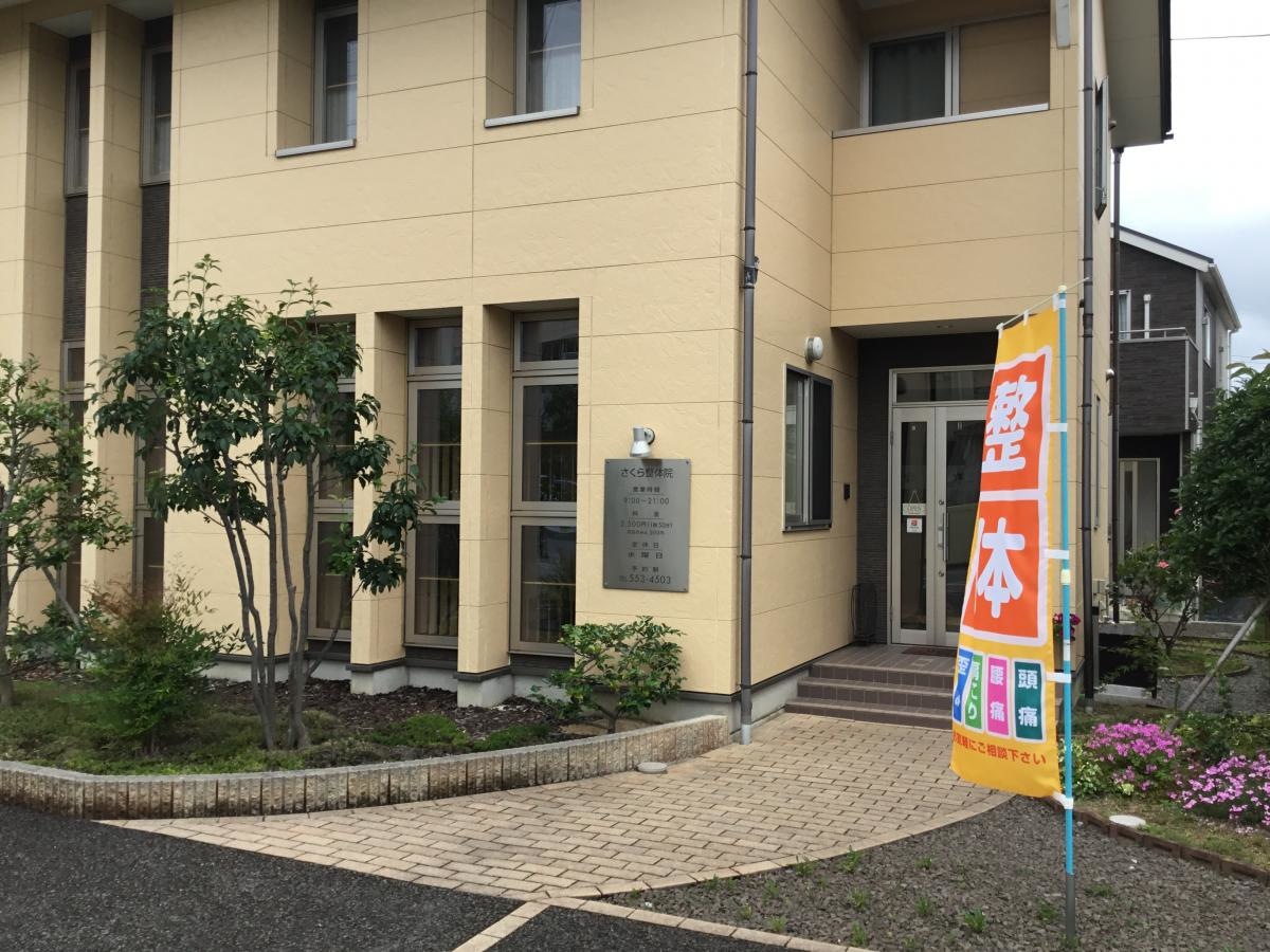 宮代にあるさくら整体院　外観写真