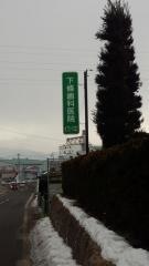 下條歯科医院