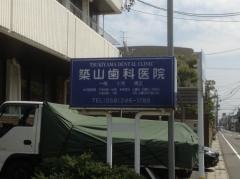 築山歯科医院
