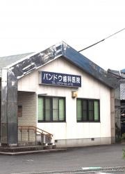バンドウ歯科医院
