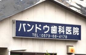 バンドウ歯科医院