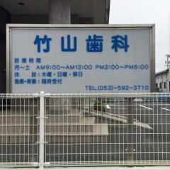 竹山歯科医院