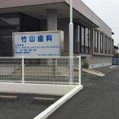 竹山歯科医院