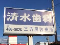 清水歯科医院三方原診療所
