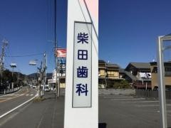 柴田歯科医院