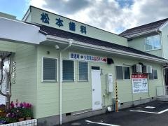 松本歯科