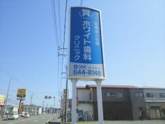 ホワイト歯科