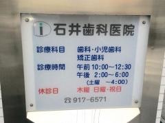 石井歯科医院