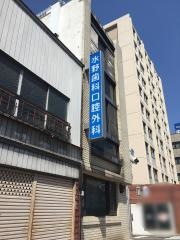 水野歯科口腔外科