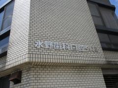 水野歯科口腔外科
