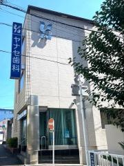 ヤナセ歯科医院