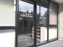 上松歯科